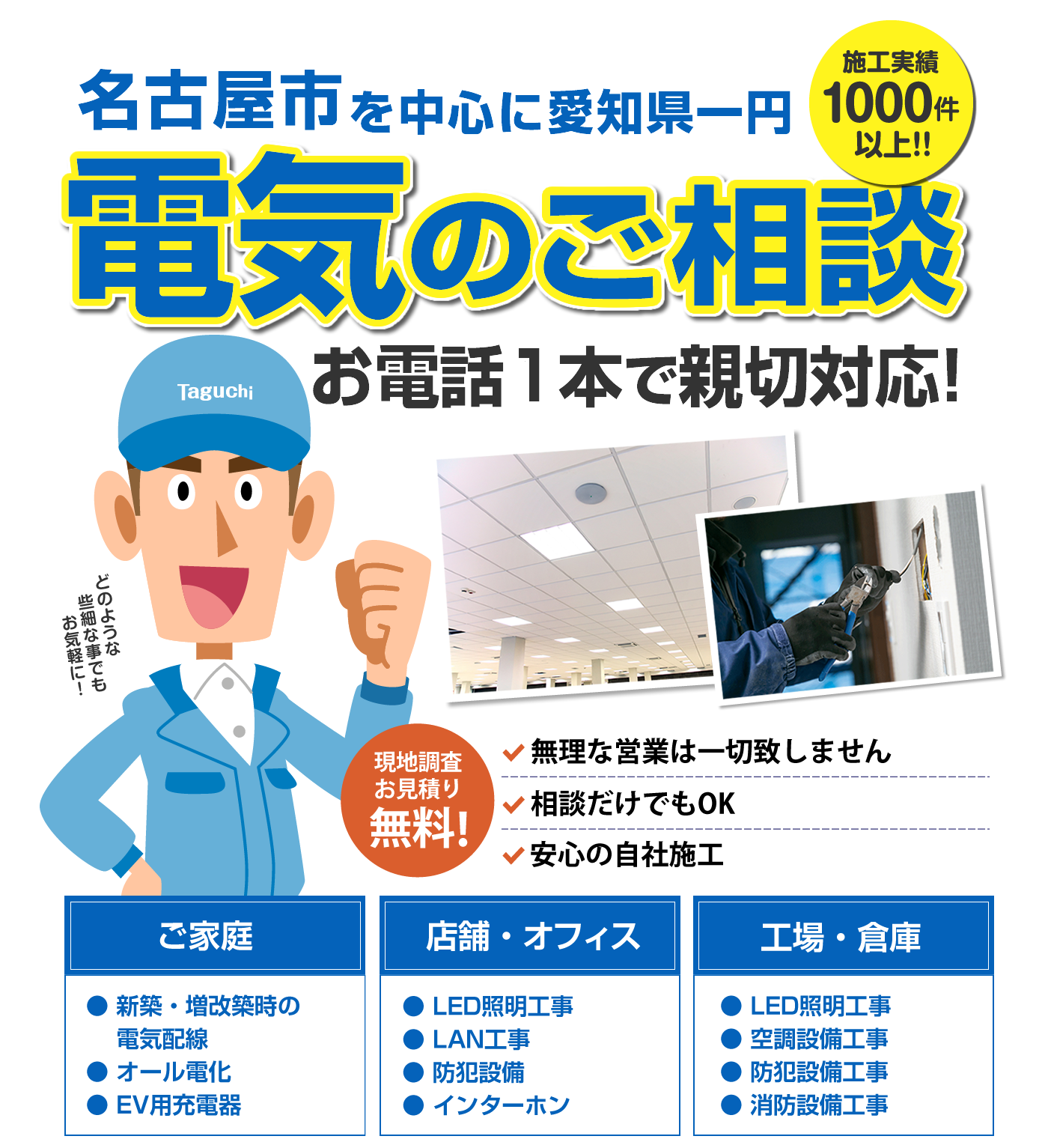 名古屋市で電気工事は田口電設まで